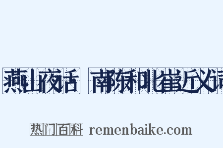 燕山夜话·南陈和北崔近义词是什么意思的图片
